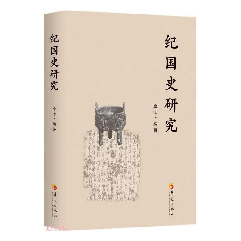 纪国史研究
