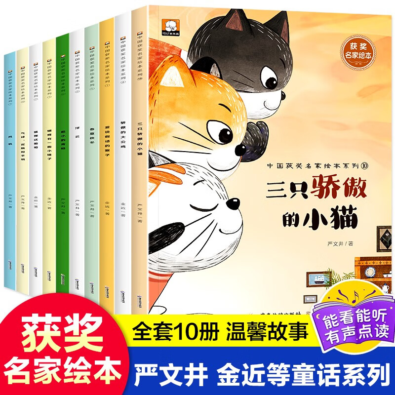 中国获奖名家绘本系列全10册第三辑三只骄傲的小猫等儿童绘本3一6岁幼儿园中班大班幼儿园故事书