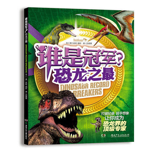 谁是冠军? 恐龙之【好书】