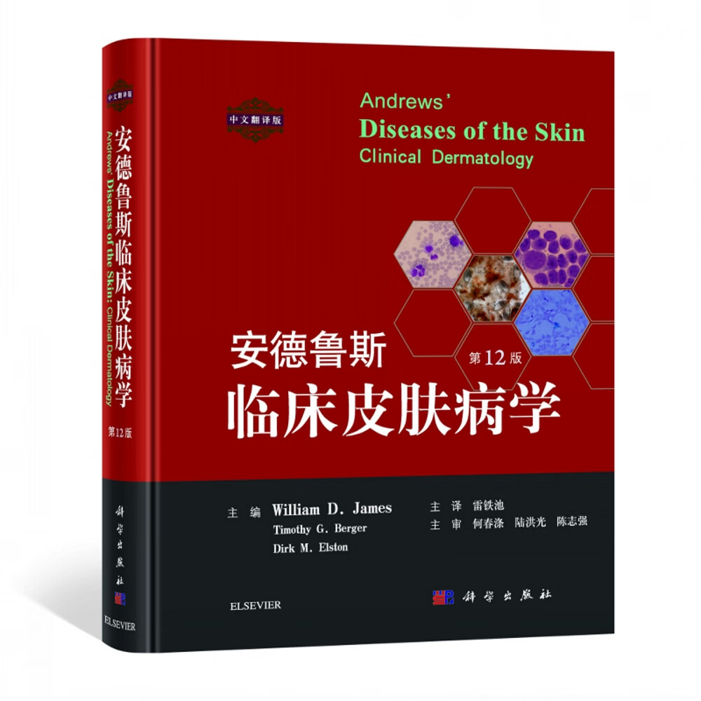 安德鲁斯临床皮肤病学（第12版，中文翻译版）