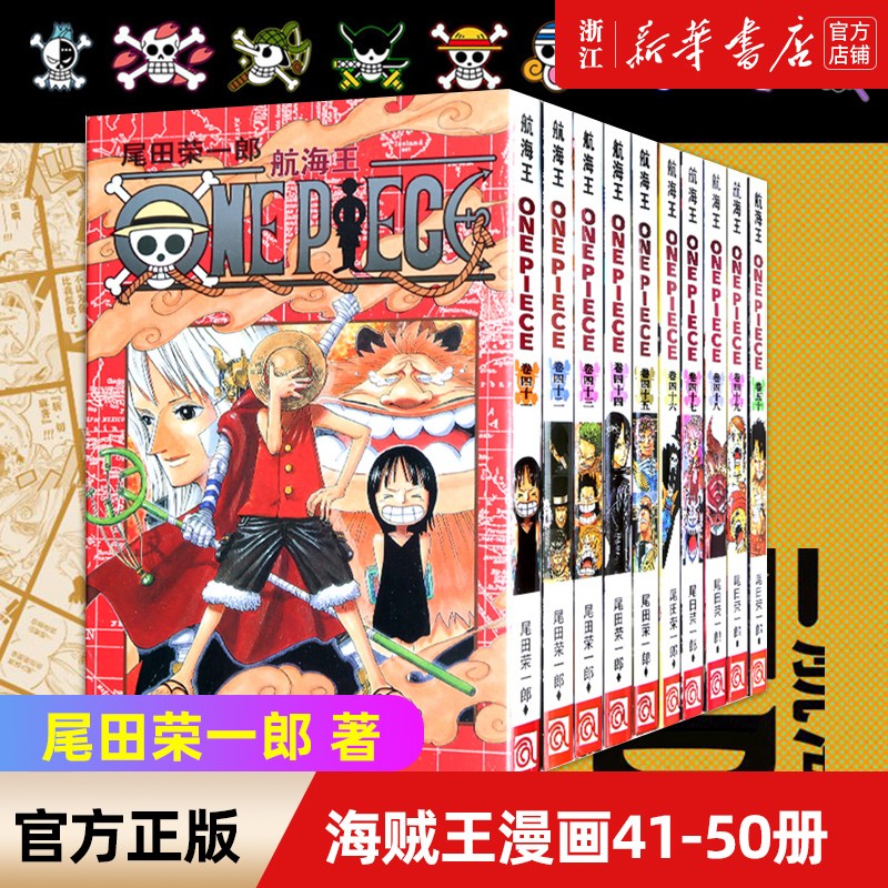 海贼王漫画书41-50册 全套10册尾田荣一郎著 航海王漫画小说海盗王路飞乔巴ONE PIECE书日本经典青春热血动漫书籍