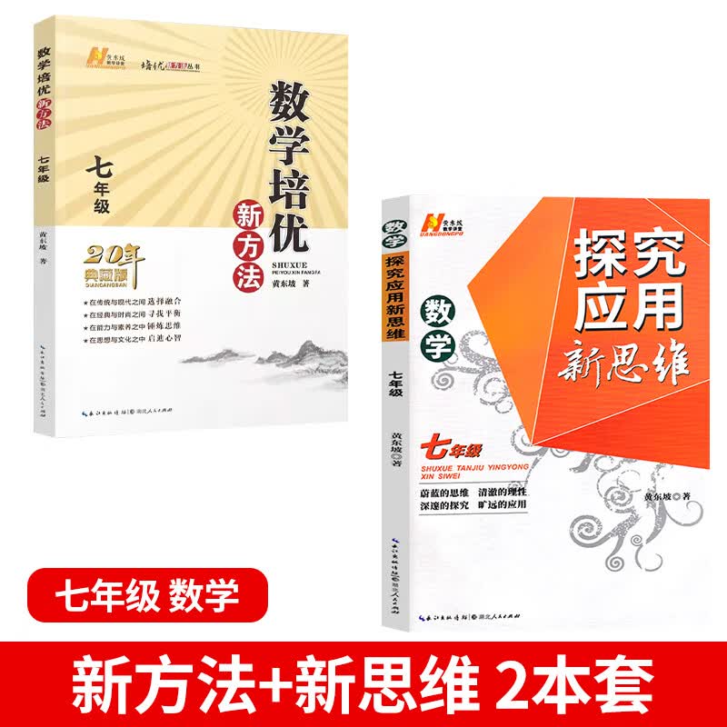 2023版培优新方法七八九年级数学物理化学探究应用新思维 初一初二三中考奥数竞赛同步强化训练教材练习题册 新方法+新思维 七年级数学【2本推荐】 初中通用