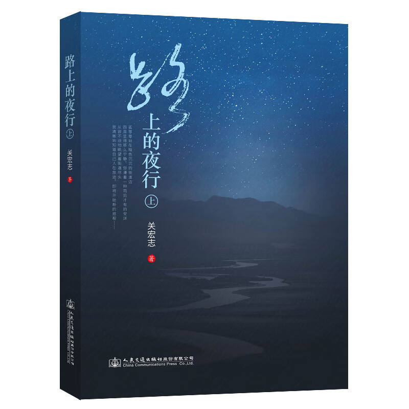 路上的夜行（上）