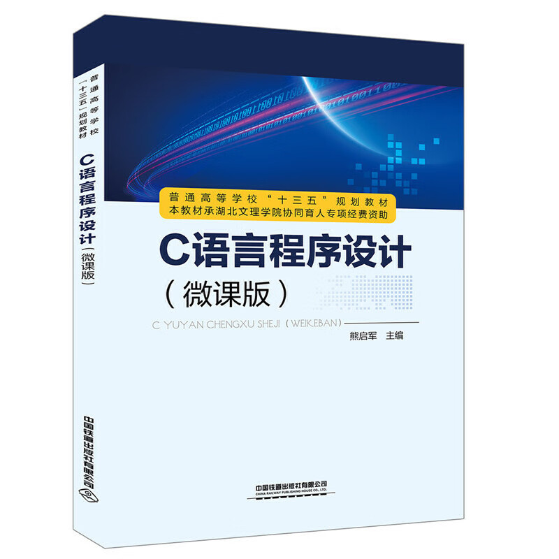 C语言程序设计（微课版）