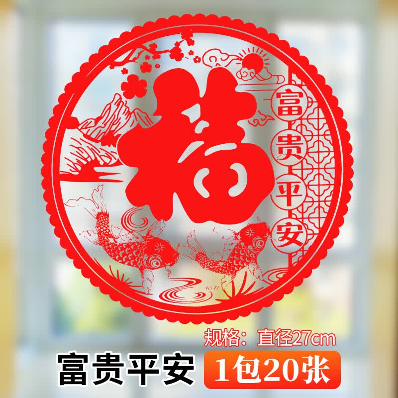窗花纸静电贴新居进宅大吉福字门贴窗花玻璃贴结婚装饰玻璃橱窗贴纸