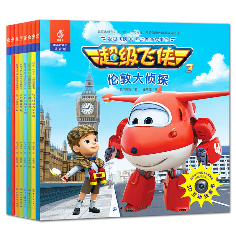 级飞侠图书 第三季第3辑全套8册级飞侠3d互动图画故事书正版注音儿童