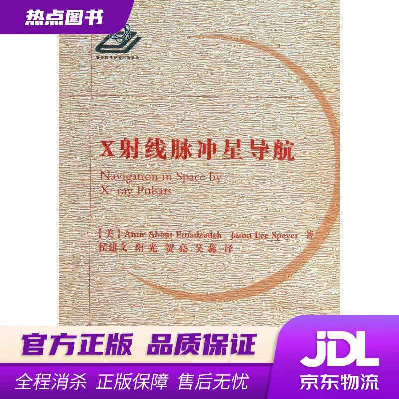 【新华书店】X射线脉冲星导航 (美)艾玛德扎赫,(美)斯派尔著,侯建文等译 国防工业出版社