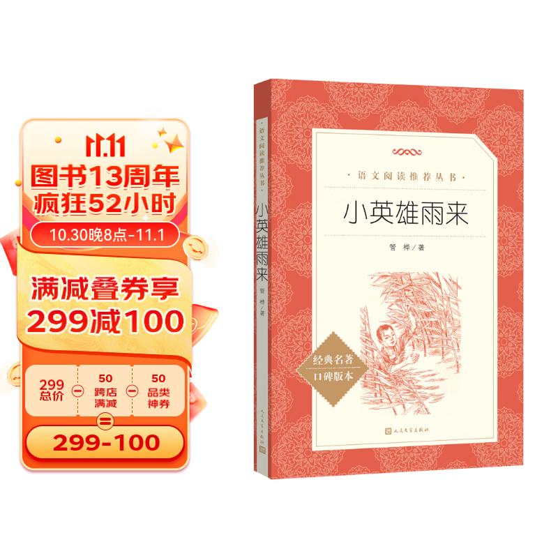小英雄雨来属于什么档次？