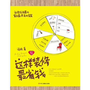 这样装修省钱(钻石升级版)