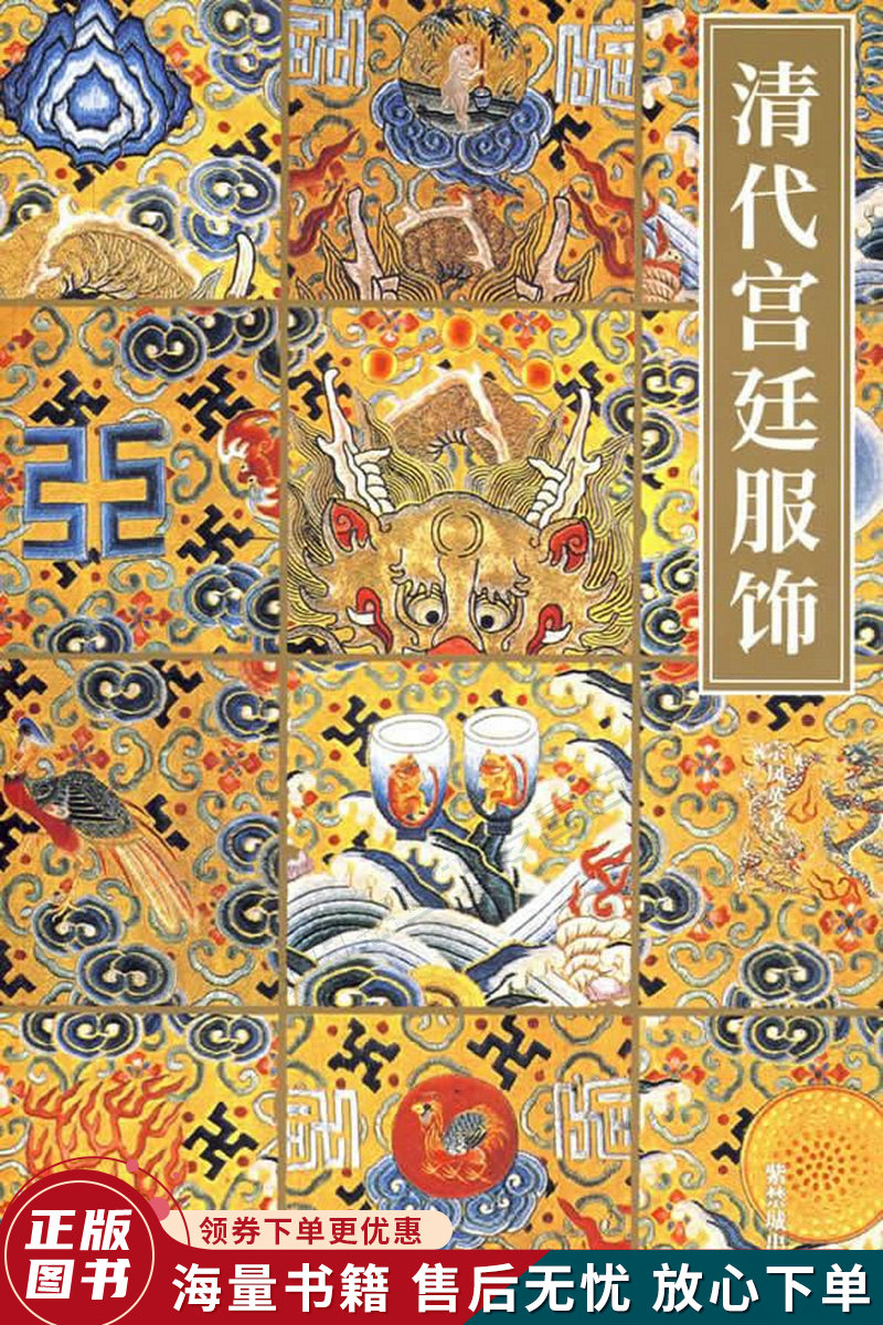 清代宫廷服饰