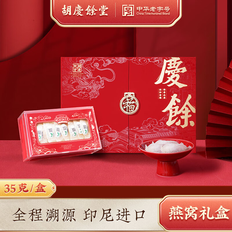 【7折】胡庆余堂26年2月过期印尼进口燕窝白燕盏鸿福礼盒35g可溯源滋补礼物营养品 ---- 普遍有货 | 下1件最优 - 线报酷