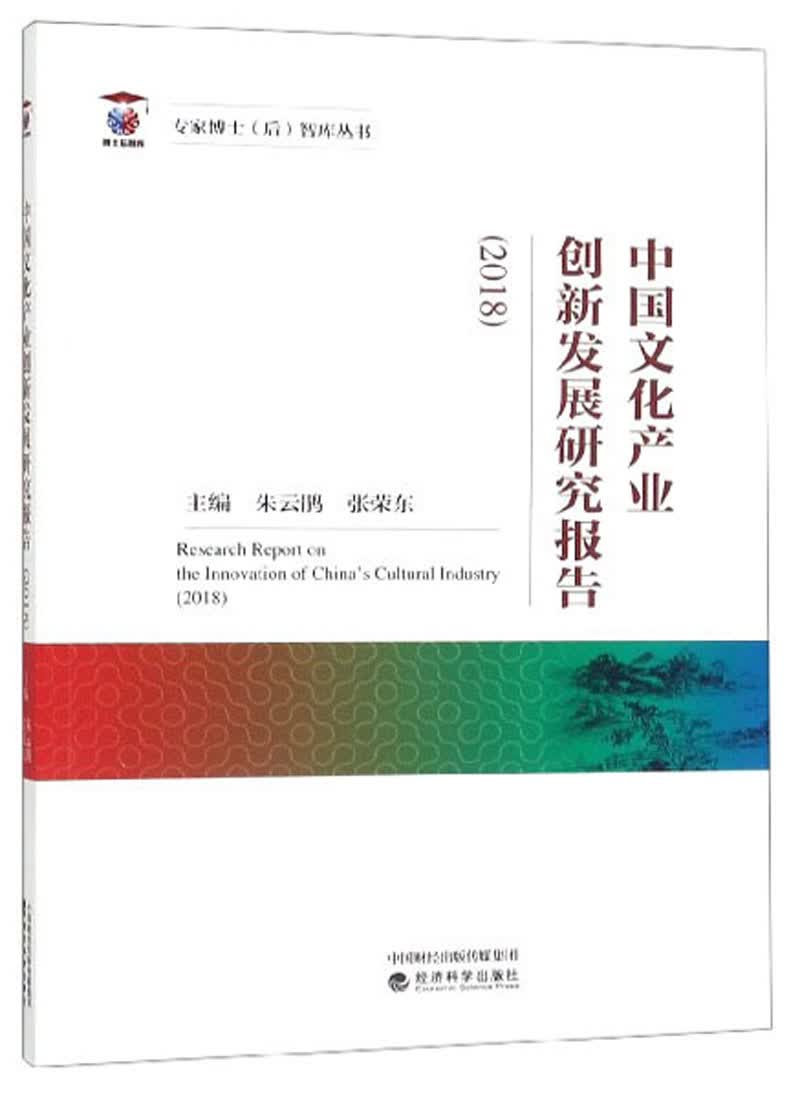 中国文化产业创新发展研究报告（2018）