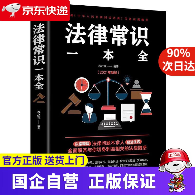 法律常识一本全