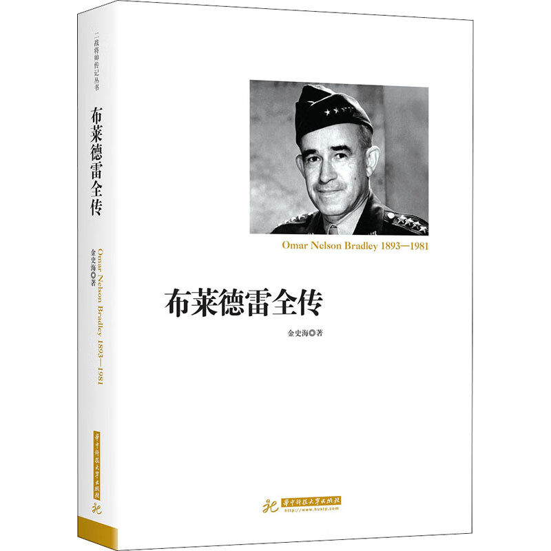 布莱德雷全传 金史海 书籍