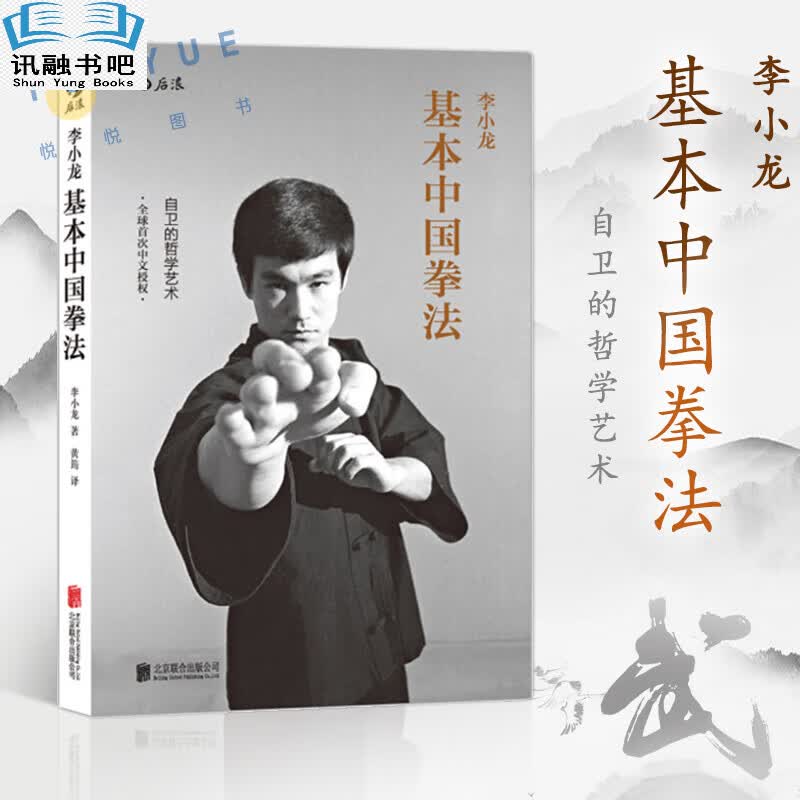 李小龙基本中国拳法武术秘籍自卫防身术搏击术武术训练和格斗技巧截拳道近身防卫实用战术中国功夫书