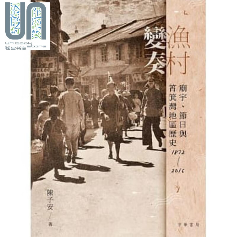 渔村变奏：庙宇、节日与筲箕湾地区历史 1872-2016 港台原版 陈子安 香港中华书局