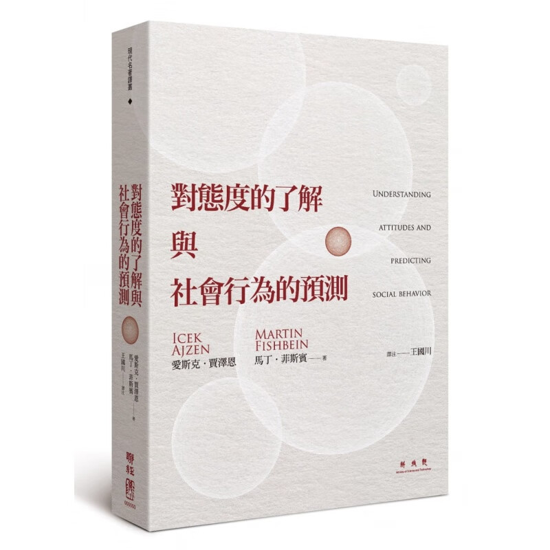 预订台版 对态度的了解与社会行为的预测情感人生工作生活成长情感美文【下架】