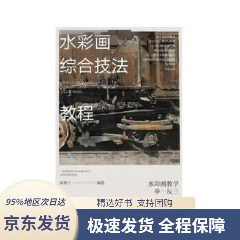 【 京东配送 支持团购】水彩画综合技法教程