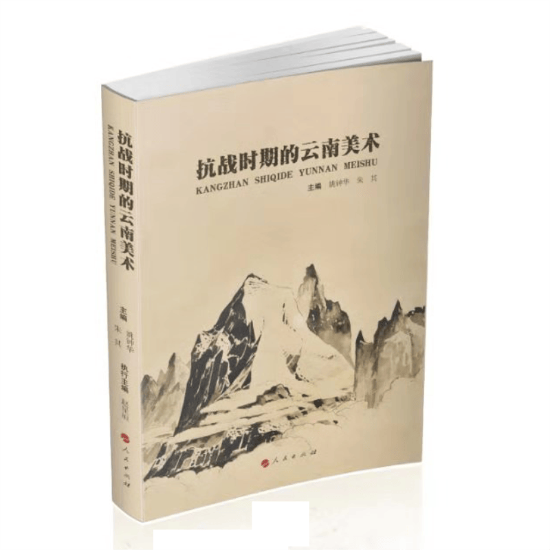 抗战时期的云南美术9787010205571