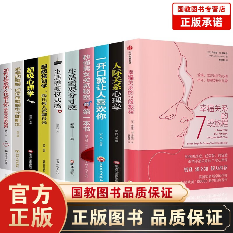 【官方正版】幸福关系的7段旅程 抖音读书会推荐 如何让你爱的人也爱上你一开口就让人喜欢你超级搭讪学等 婚恋书籍全10册
