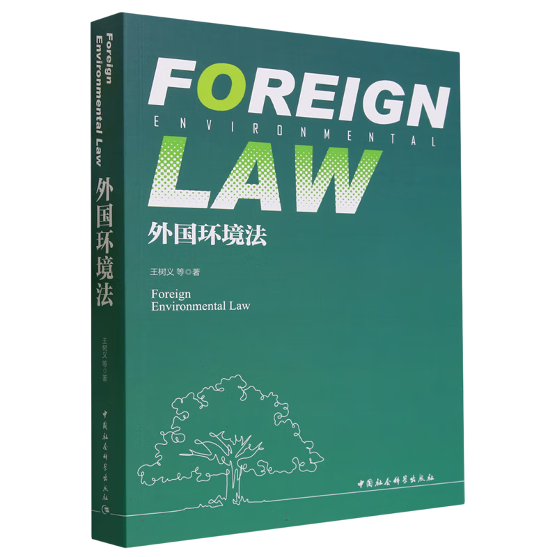 外国环境法王树义法学理论  中国社会科学出版社 外国环境法高性价比高么？