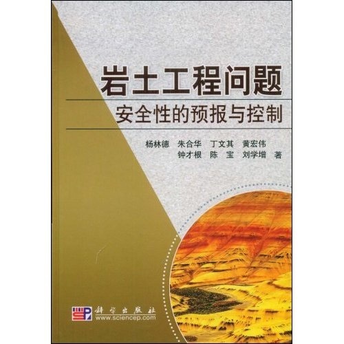 岩土工程问题性的预报与控制 建筑 书籍
