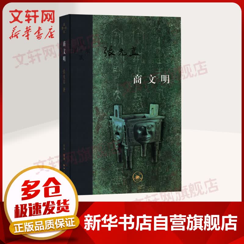 【全新正版】商文明 张光直著 商王朝古代史详解 经典中国通史社科考古文学古代国学政治 以史为鉴 新华文轩旗舰店图书籍