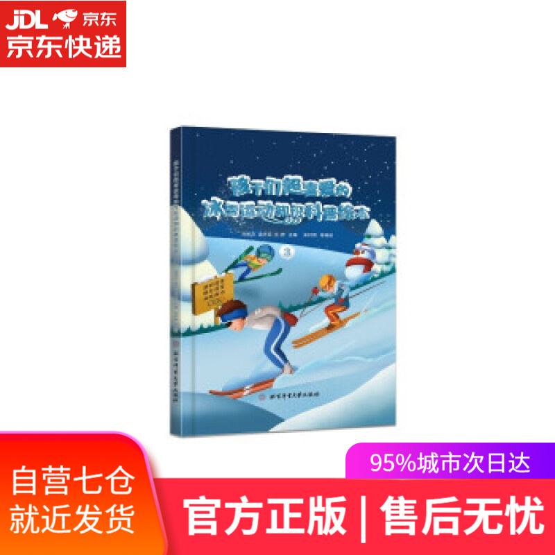 【新华书店】孩子们超喜爱的冰雪运动知识科普绘本.3 邱招义,孟庆军,王芳 著 北京体育大学出版社