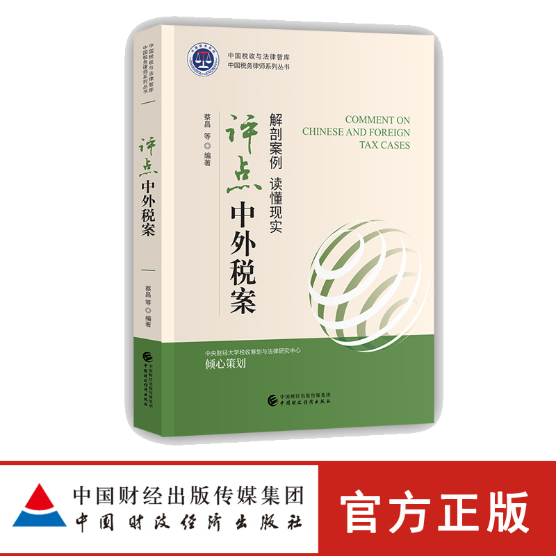 评点中外税案 解剖案例 读懂现实