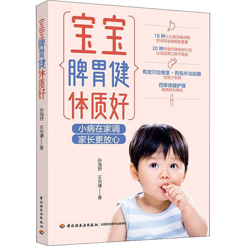 宝宝脾胃健体质好