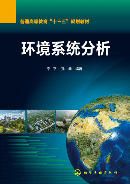 环境系统分析 宁平、孙暠 编著