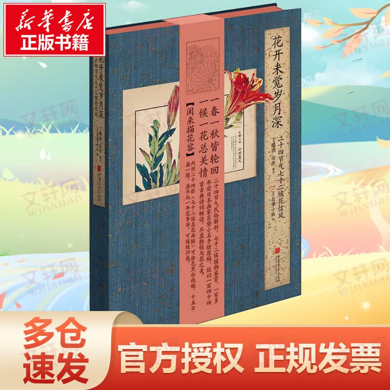 花开未觉岁月深:二十四节气七十二候花信风