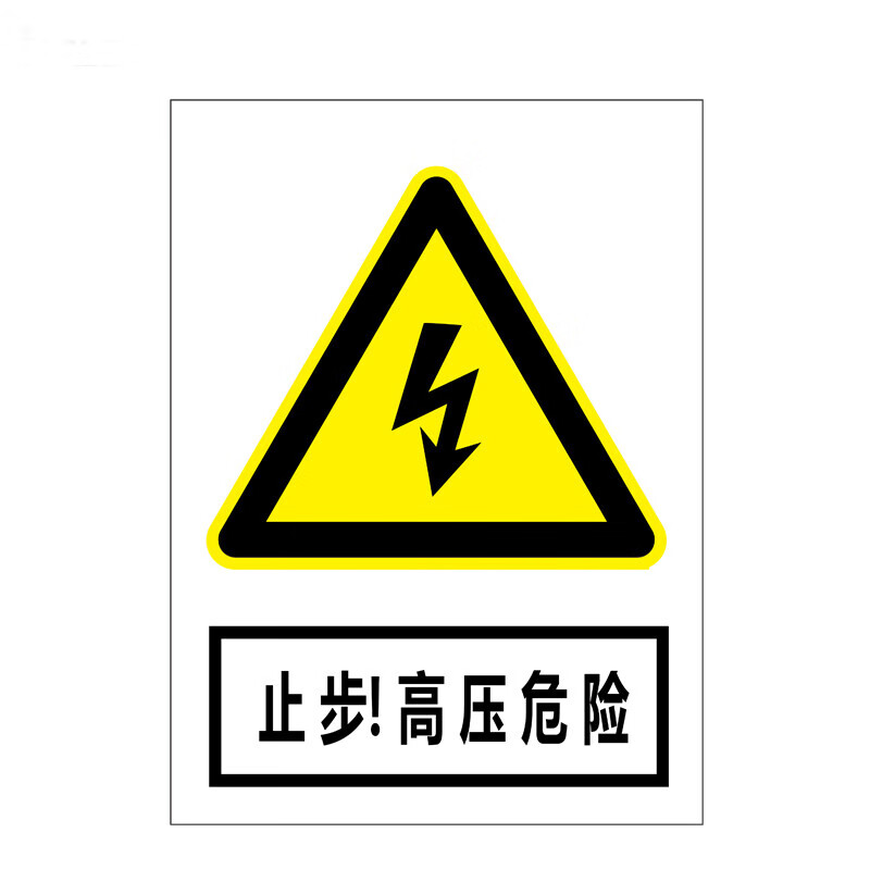 欧仓  雪弗板 警告标志牌管理警示牌温馨提示牌 止步高压危险 30*22cm