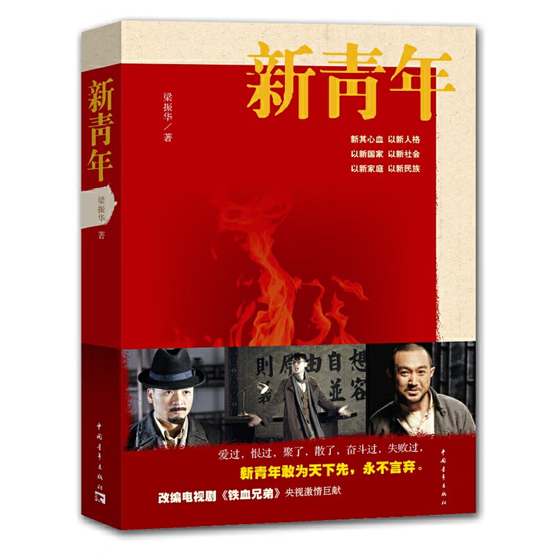 新青年(《闯关东》三兄弟荧屏重聚，激情演绎青春梦想，改编电视剧《铁血兄弟》央视激情巨献。)