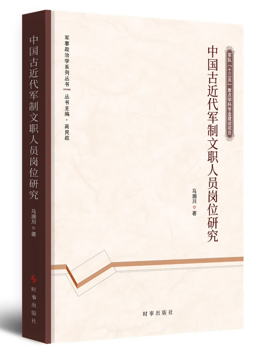 中国古近代军制文职人员岗位研究高性价比高么？