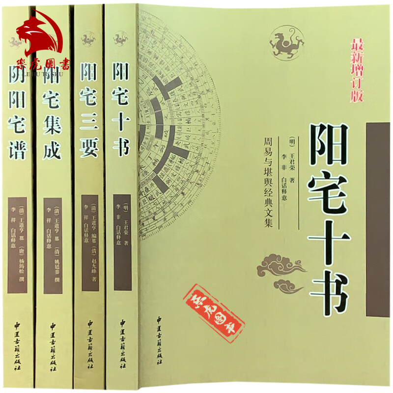 阳宅三要 阳宅十书 阴阳宅谱 阳宅集成 全4册 白话译意 周易与堪舆经典文集 中医古籍出版社