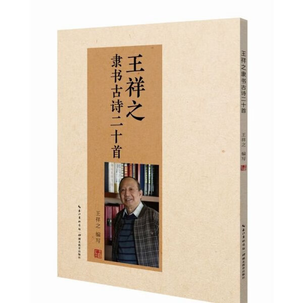 王祥之隶书古诗二十首