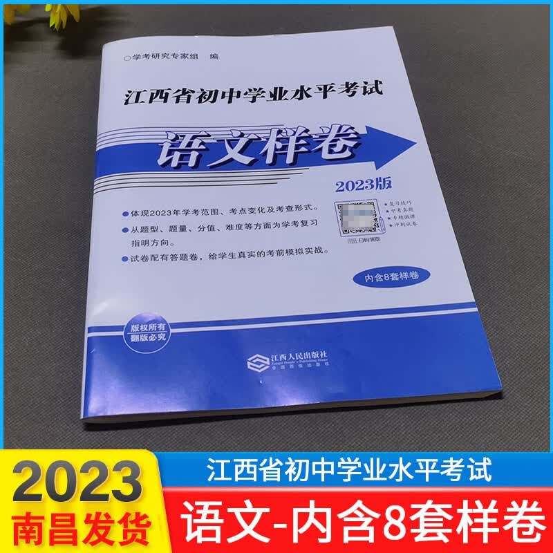 2023年江西省初中学业水平考试语文数学英语物理化学政治样卷8套样卷江西人民出版社九年级上下学业水平考试中考样卷试卷 语文 九年级/初中三年级