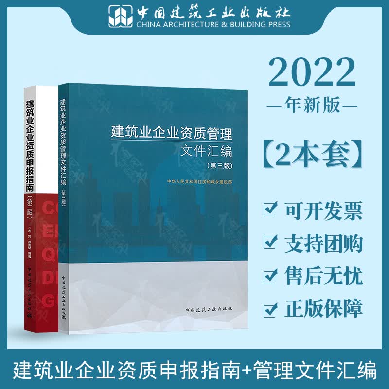 建筑企业资质申报指南+建筑企业资质管理文件汇编 第三版（全套两本）