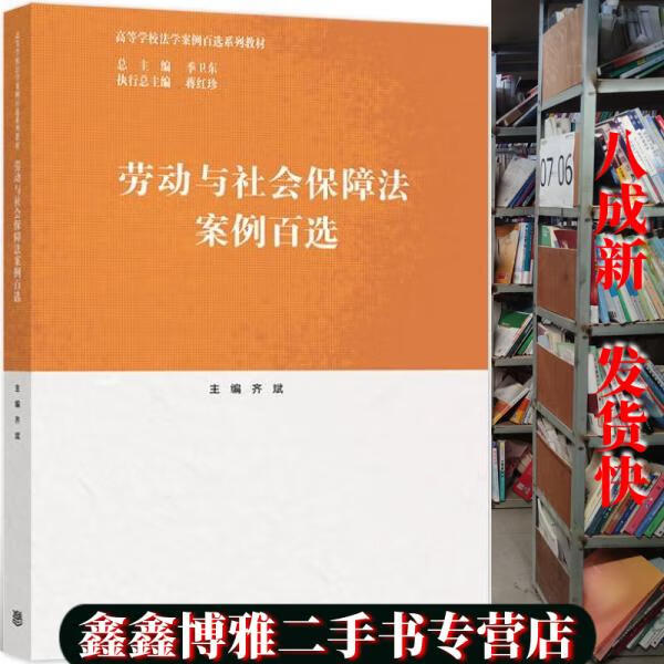 【二手书8成新】劳动与社会保障法案例百选 齐斌 高等教育出版社