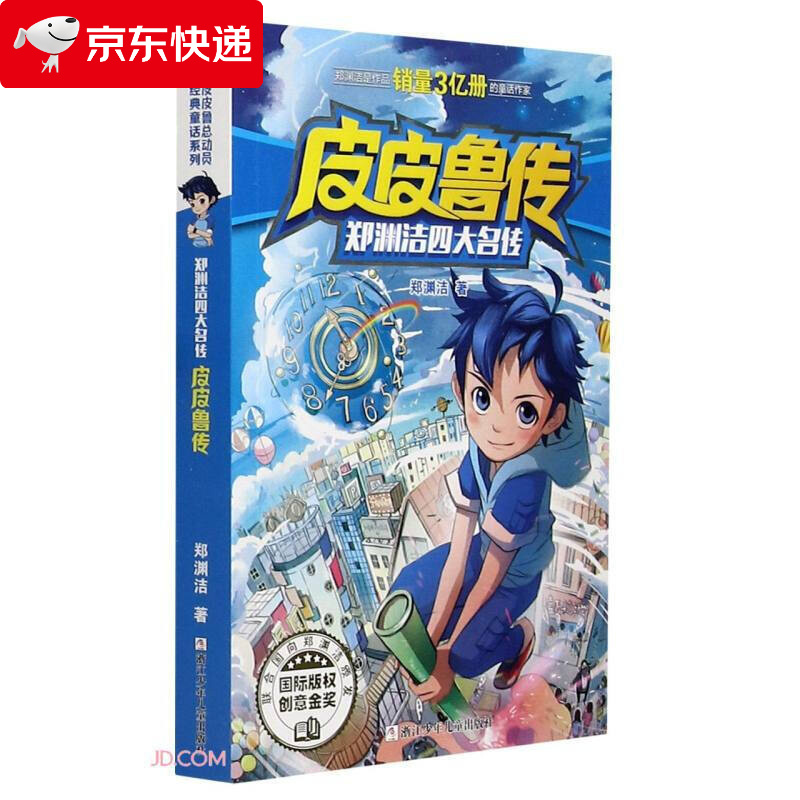 皮皮鲁传/郑渊洁四大名传