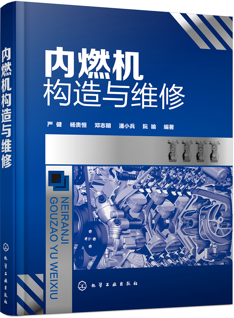 内燃机构造与维修