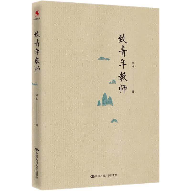 致青年教师（平装本）