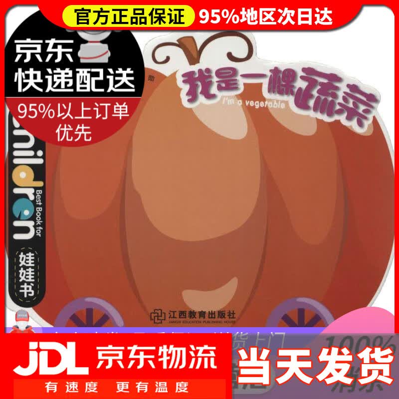【送货上门】我是一棵蔬菜（0-3岁儿童启蒙创意绘本娃娃书） 龚勋 江西教育出版社有限责任公司