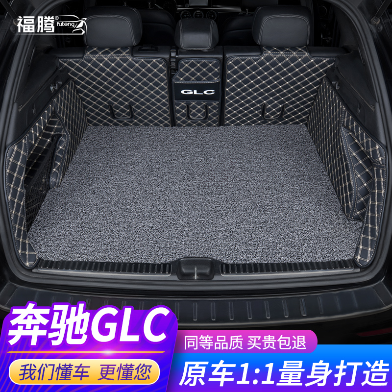 福腾适用奔驰glc后备箱垫全包围汽车专用丝圈glc260l/glc300l车尾箱垫 全包黑米色
