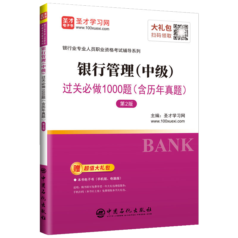 现货2023年银行从业资格考试教材辅导书 银行从业中级 银行管理 中级 过关必做1000题 含历年真题 圣才学习网 中国石化出版社