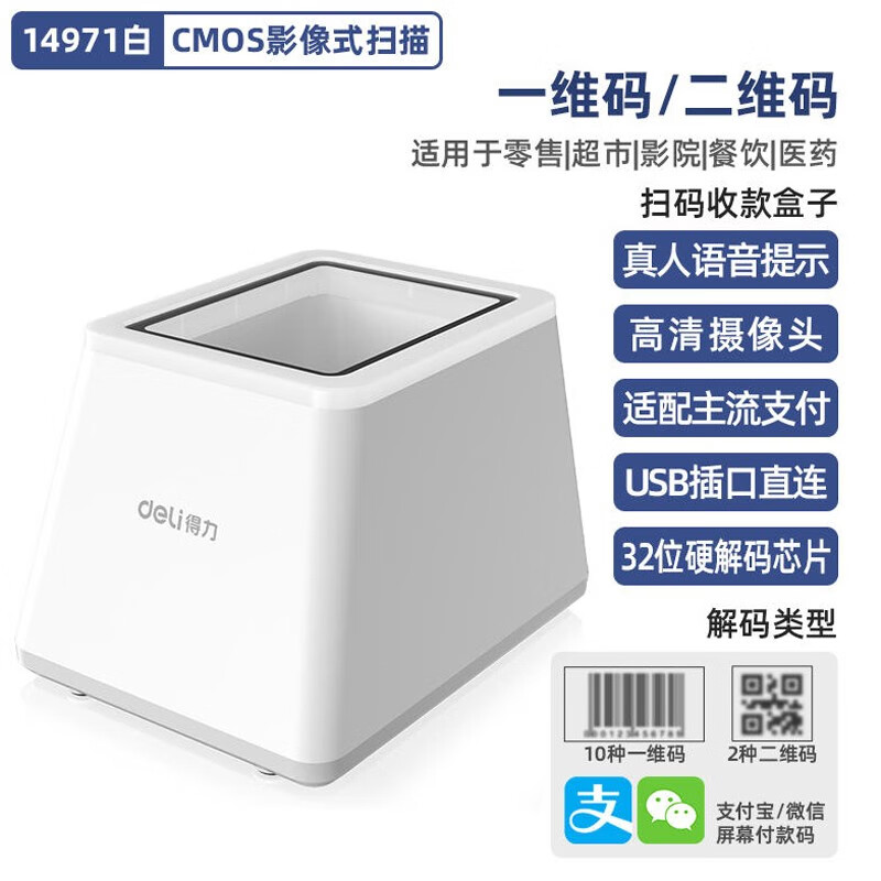得力(deli)扫码器扫描枪超市收银条码二维码电子医保凭证卡平台收款扫