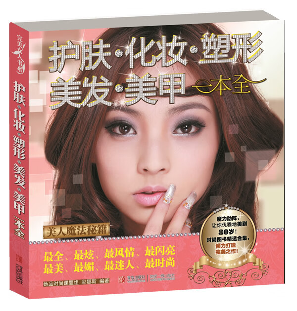 护肤化妆塑形美发美甲一本全