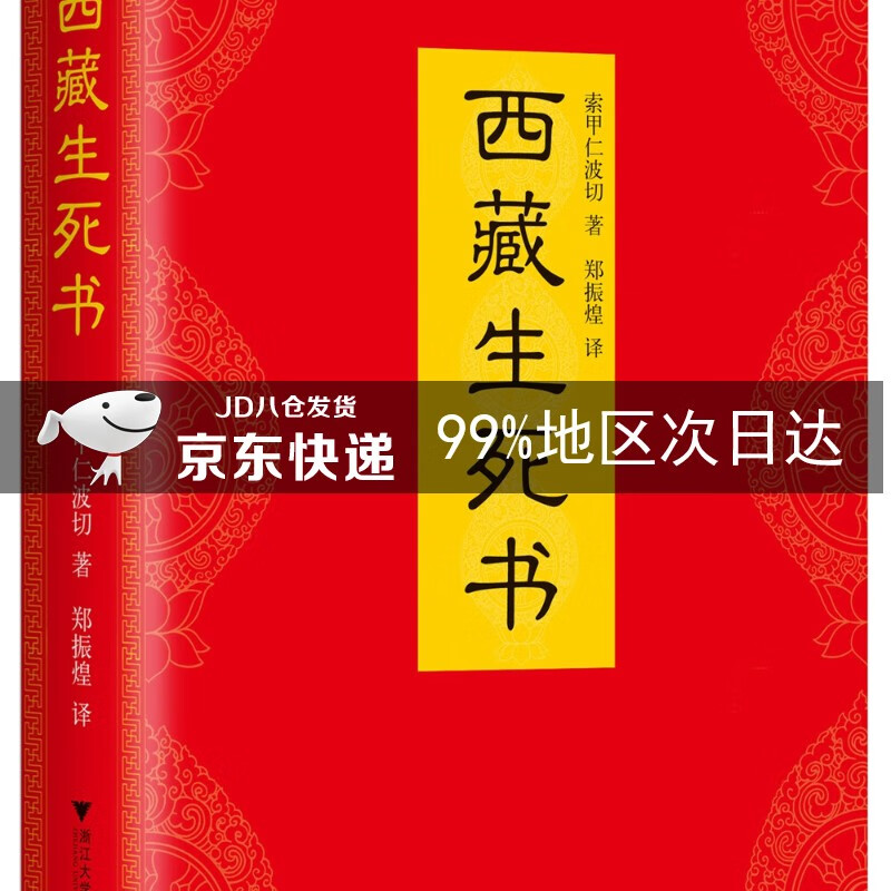 西藏生死书