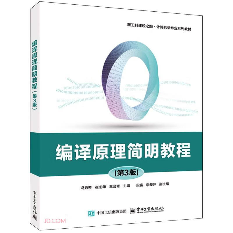 编译原理简明教程(第3版新工科建设之路计算机类专业系列教材)